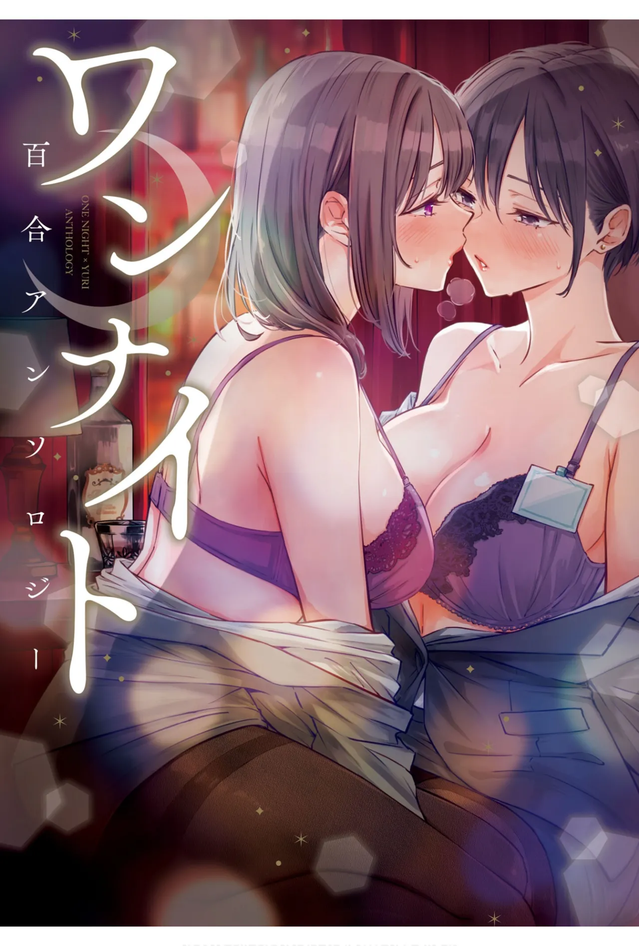 ワンナイト百合アンソロジー Page.1