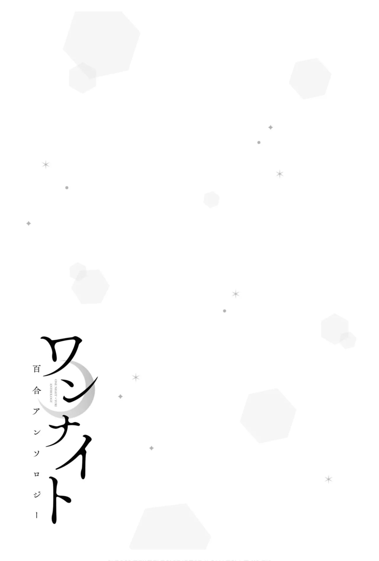 ワンナイト百合アンソロジー Page.117