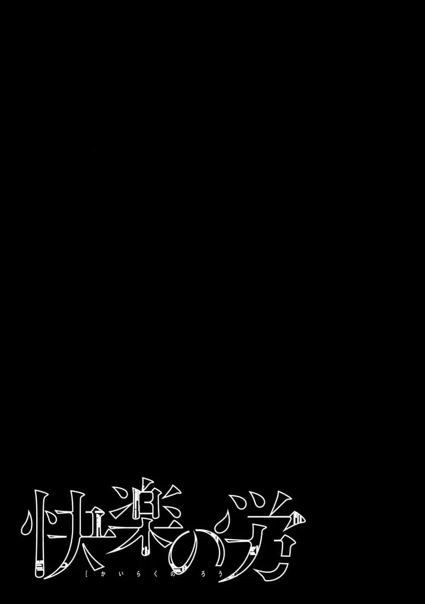 快楽の労 1巻 Page.35