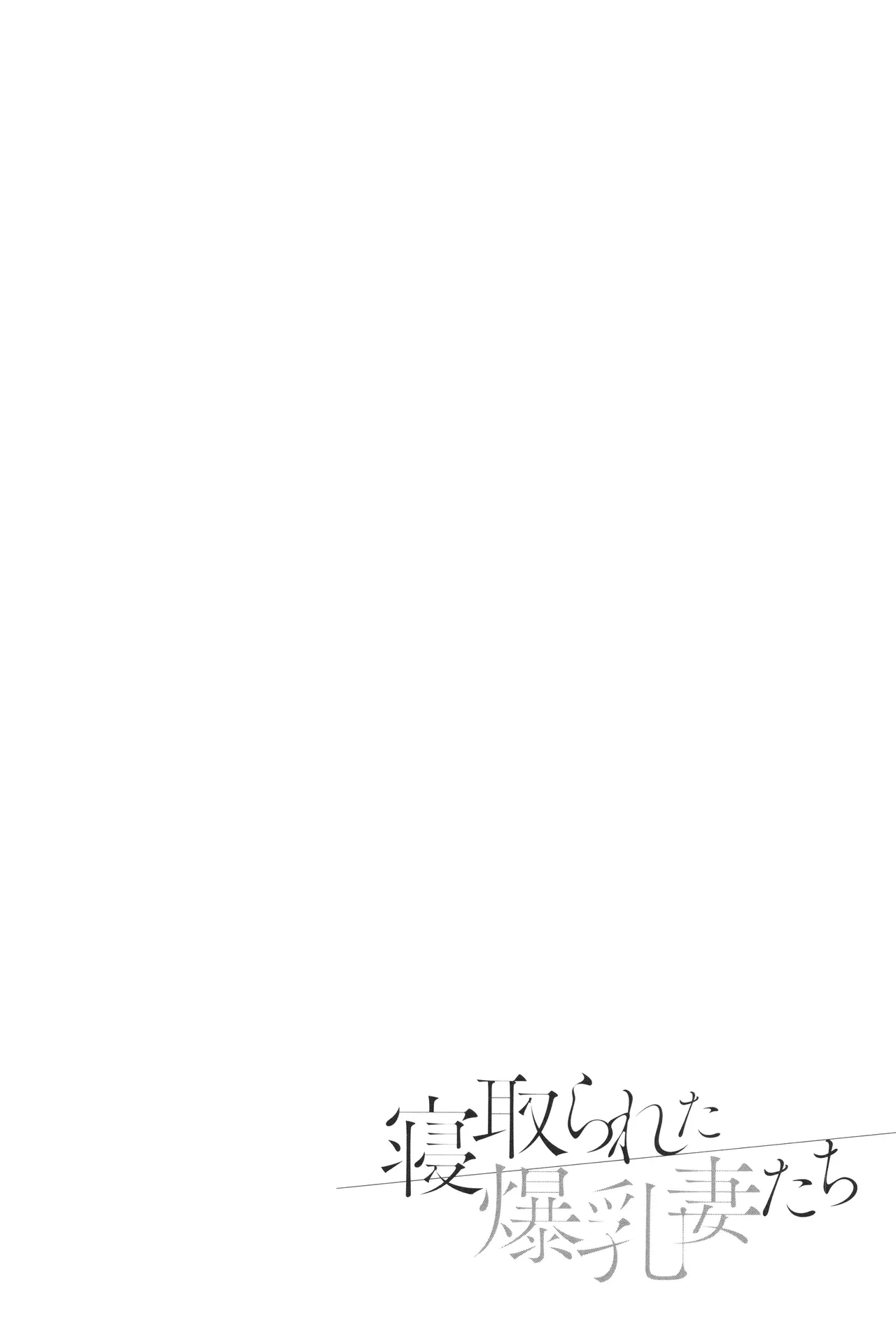寝取られた爆乳妻たち Page.105