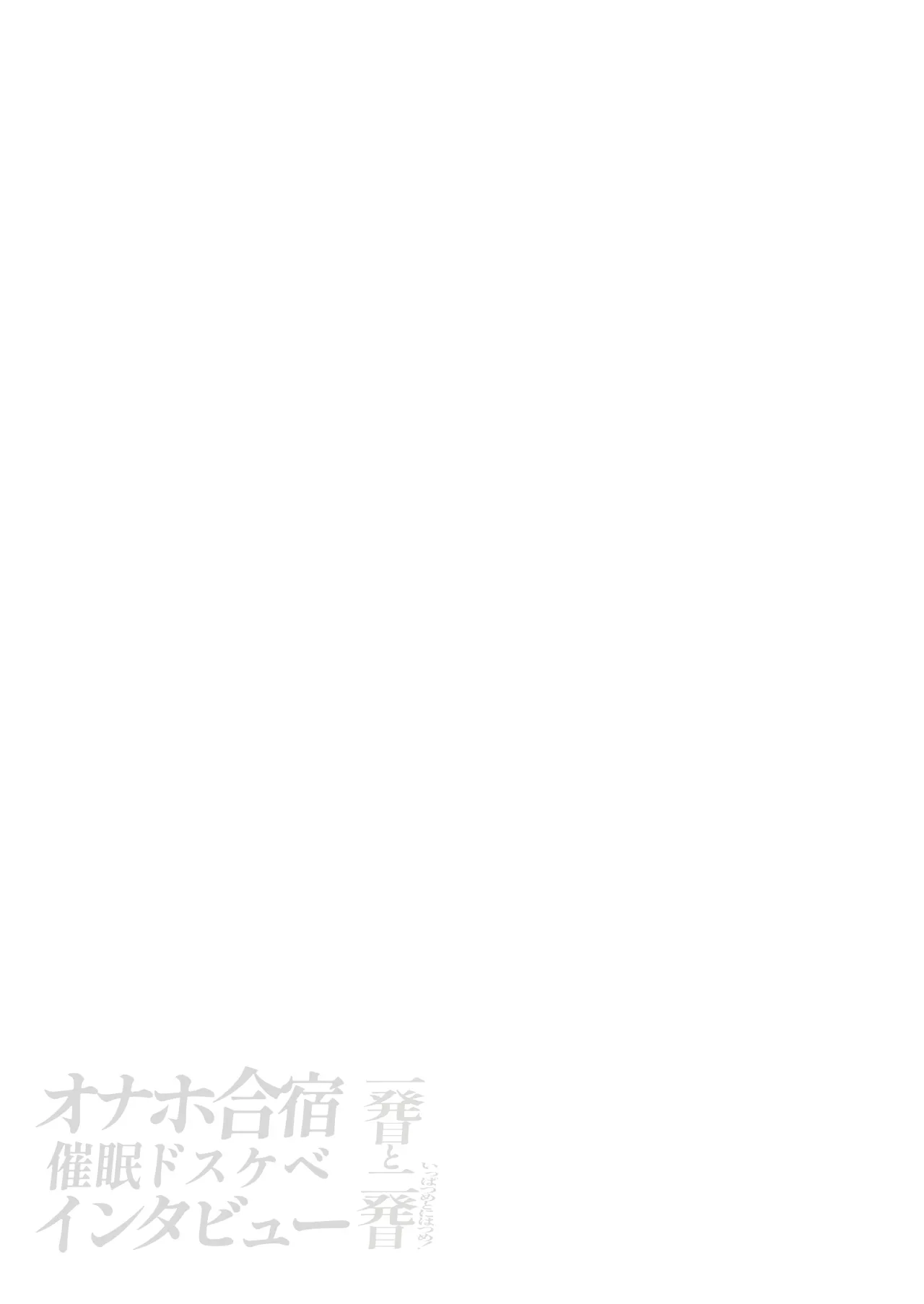 オナホ合宿催眠ドスケベインタビュー・一発目と二発目 Page.80