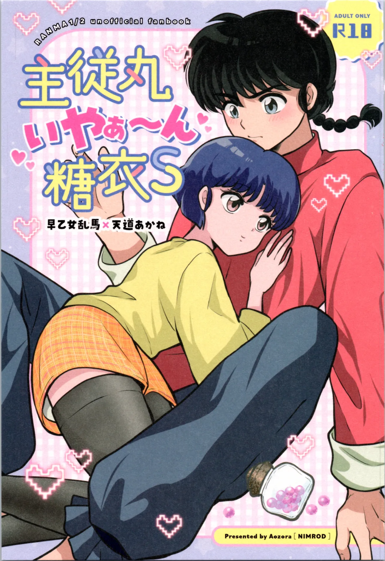 主従丸いやぁ～ん糖衣S Page.1