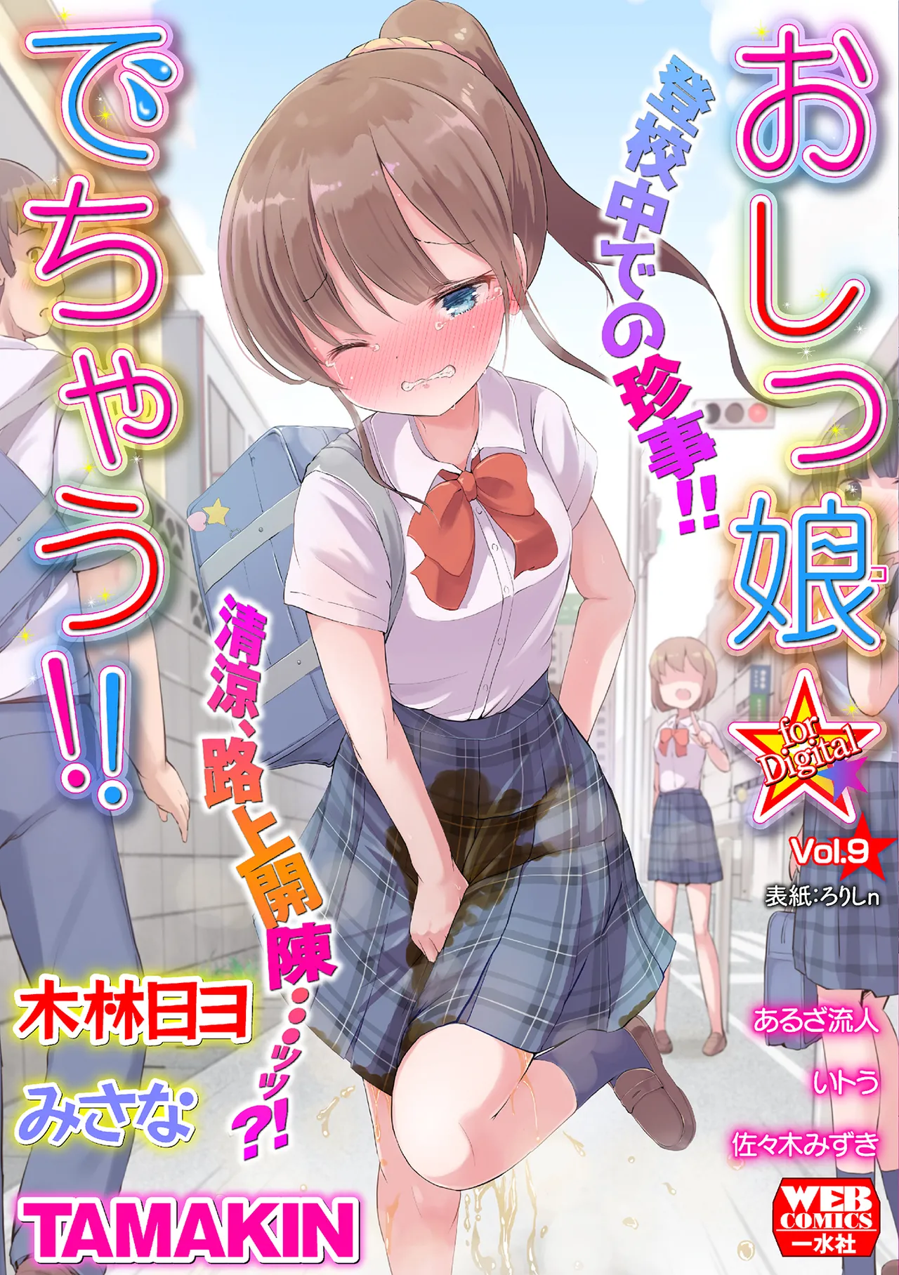おしっ娘☆でちゃう!! for Digital Vol.9 Page.1