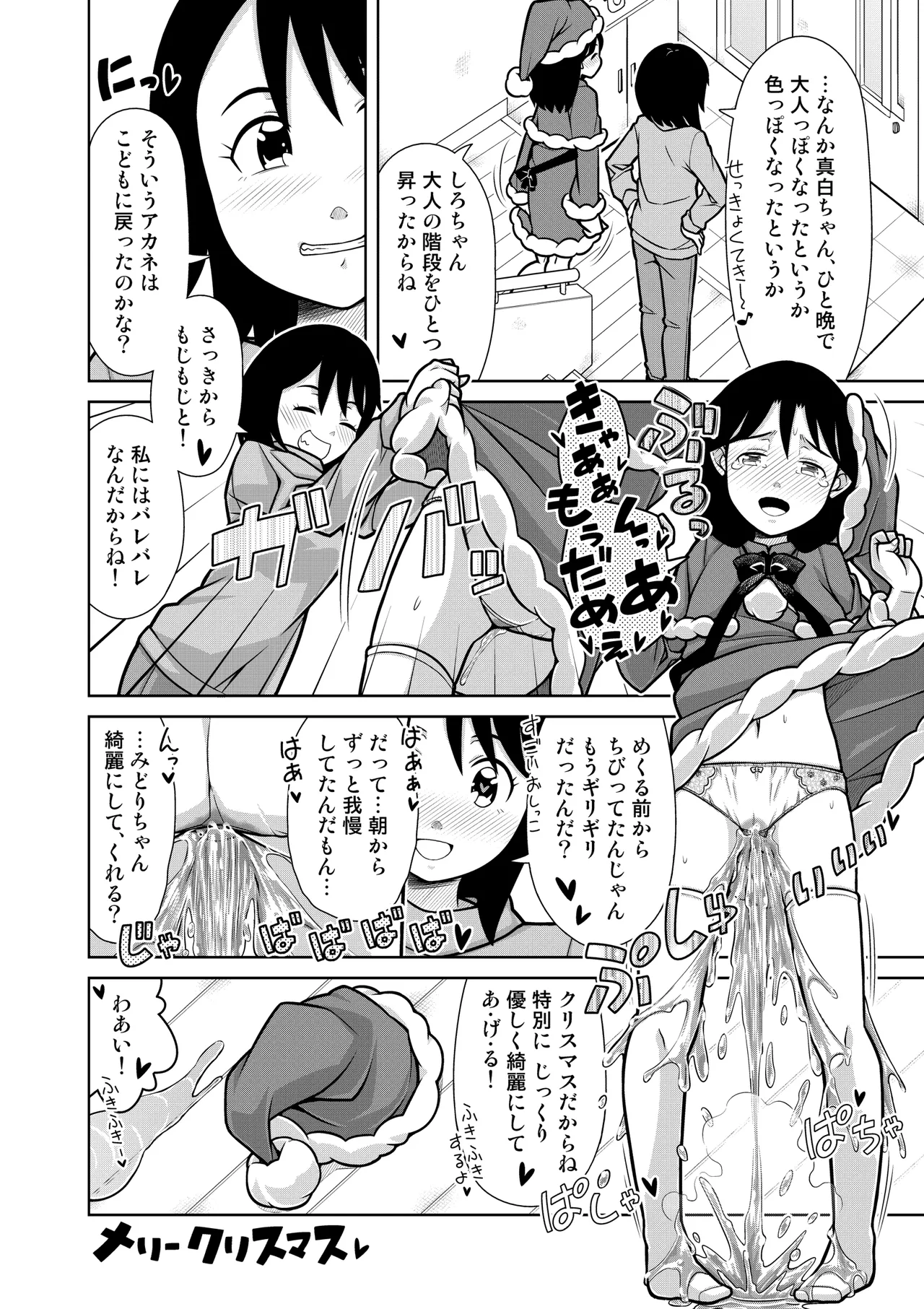 おしっこNIGHT☆クリスマス Page.29