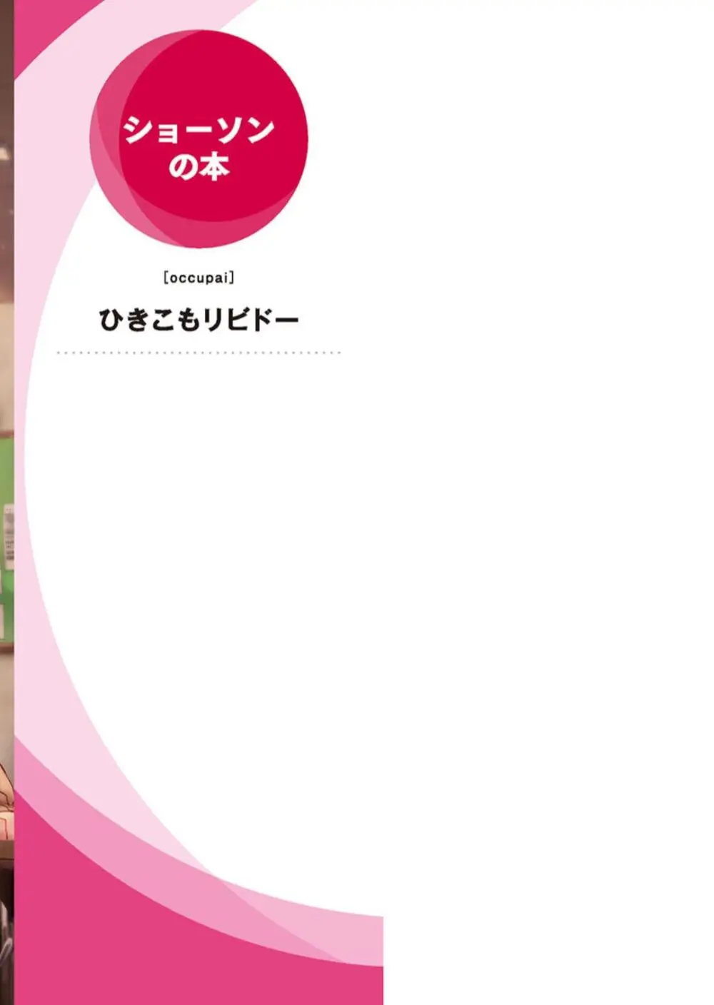 ひきこもリビドー１ Page.165