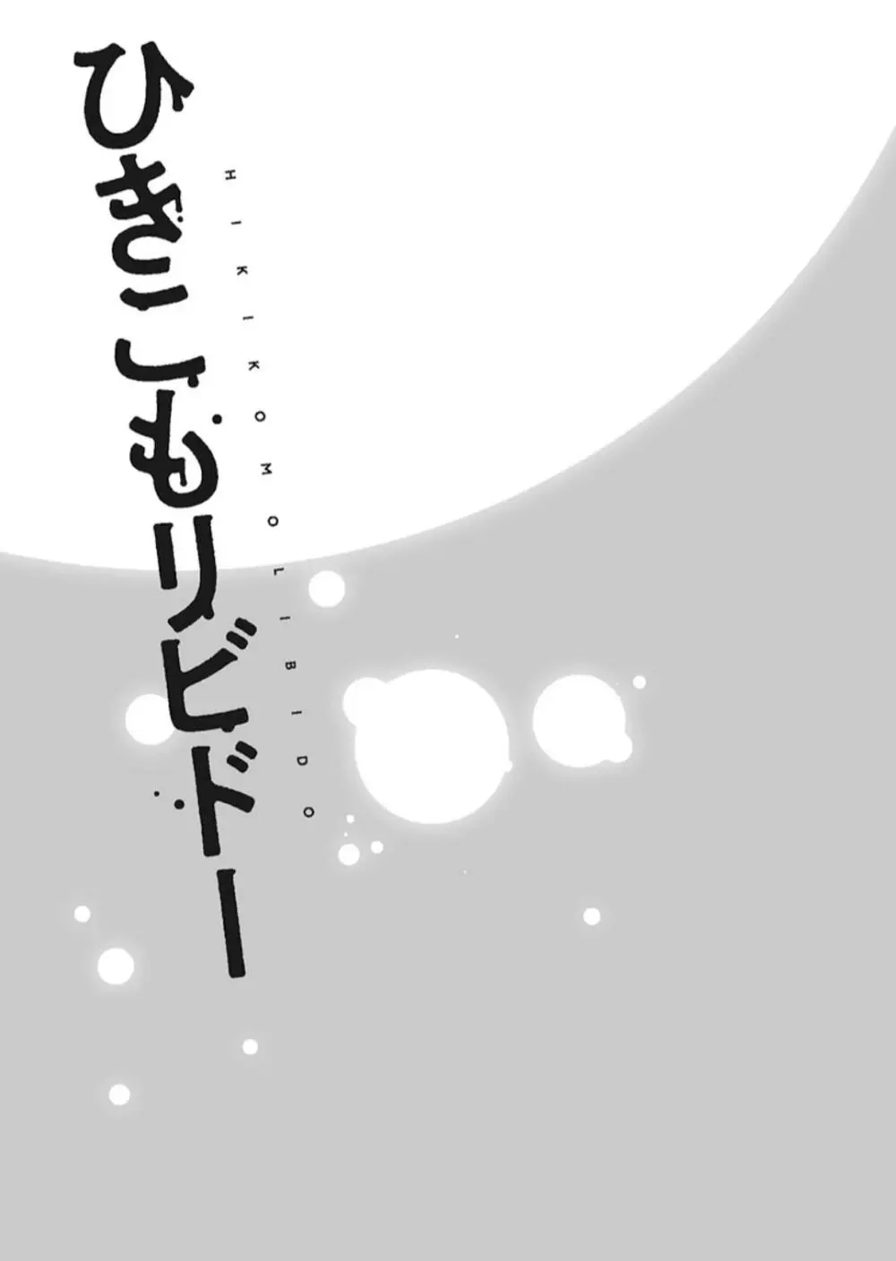 ひきこもリビドー１ Page.27