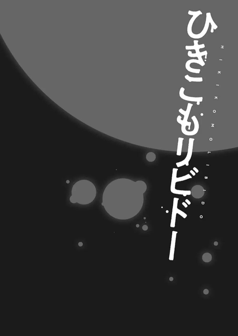 ひきこもリビドー１ Page.28