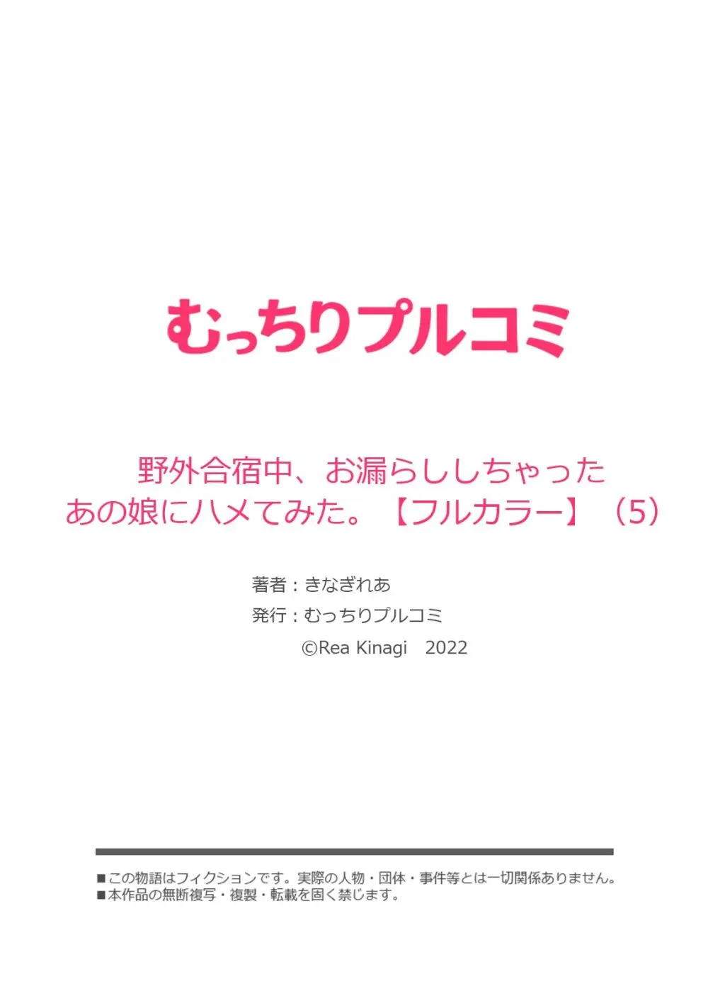 野外合宿中、お漏らししちゃったあの娘にハメてみた。【フルカラー】 Page.132