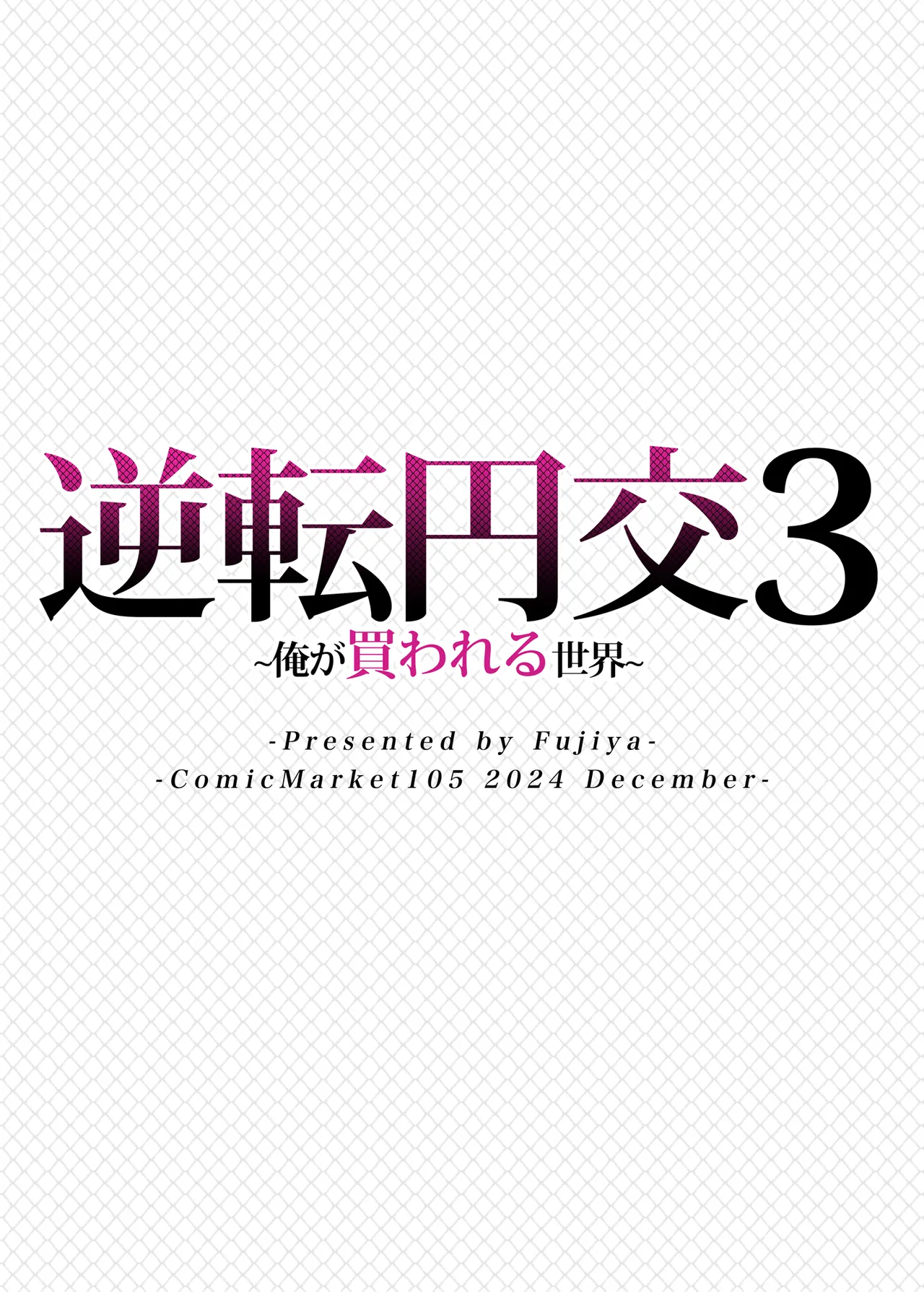 逆転円交3〜俺が買われる世界〜 Page.34
