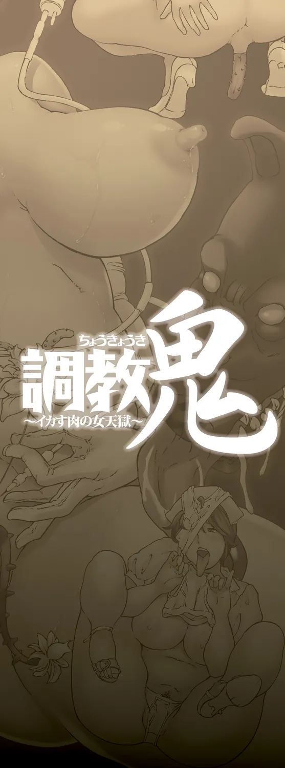 調教鬼～イカす肉の女天獄～【電子版特典付き】 Page.2