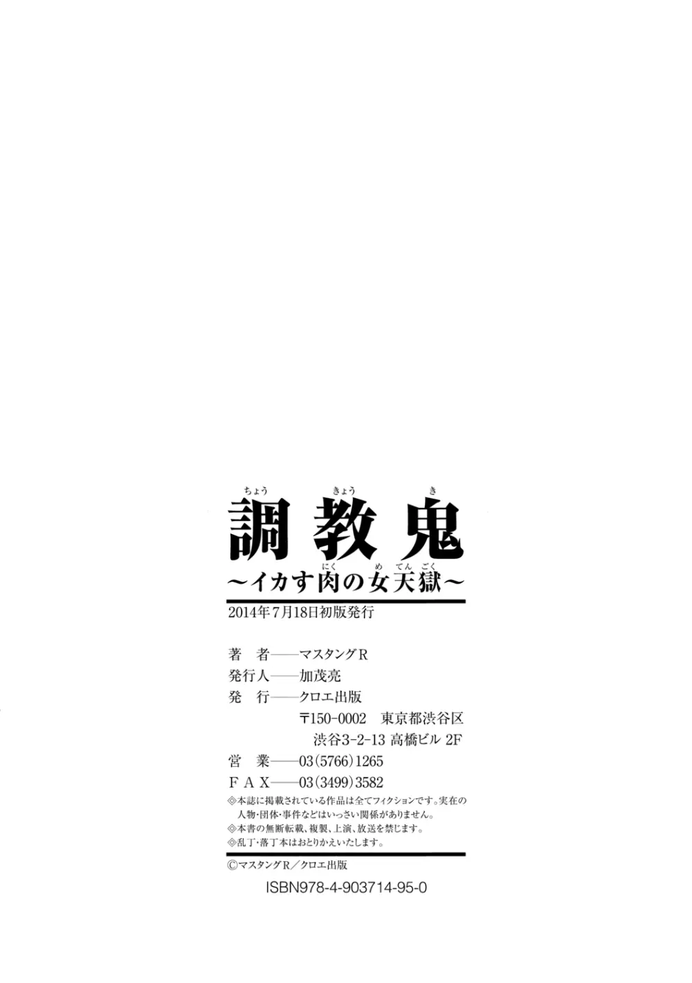 調教鬼～イカす肉の女天獄～【電子版特典付き】 Page.234
