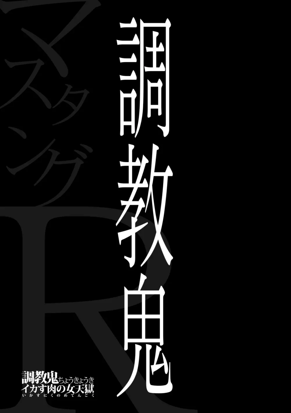 調教鬼～イカす肉の女天獄～【電子版特典付き】 Page.3