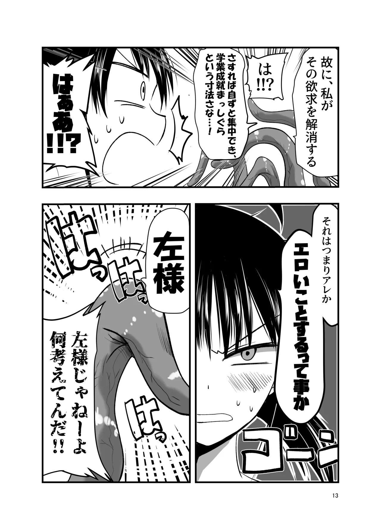 テンタクルーティン Page.13