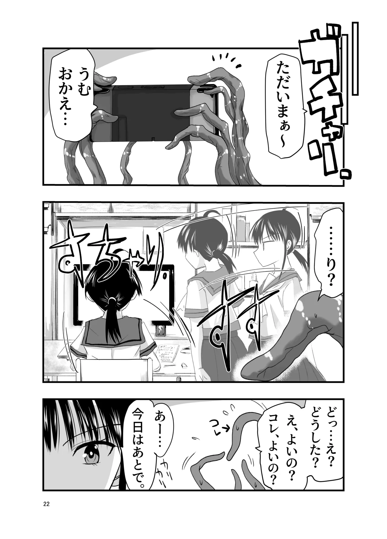 テンタクルーティン Page.22
