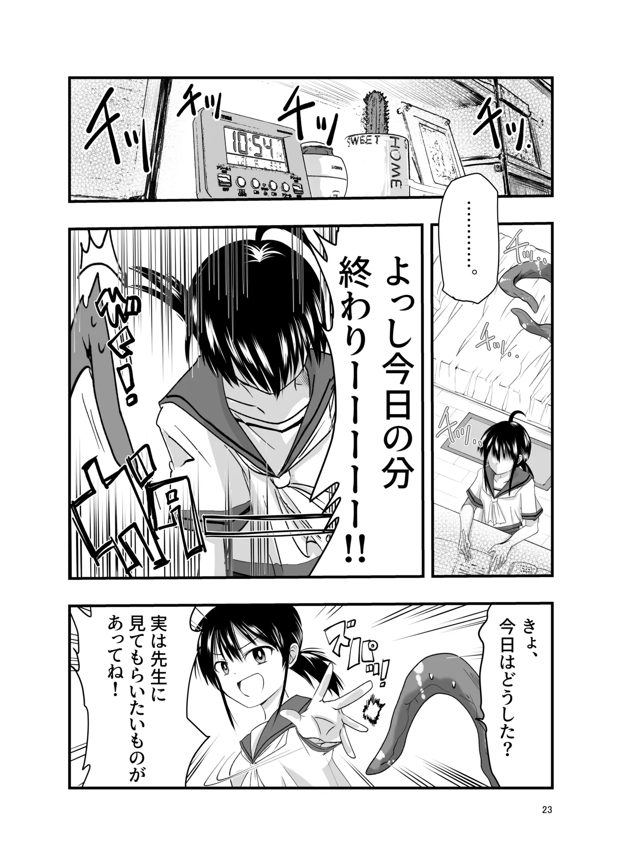 テンタクルーティン Page.23