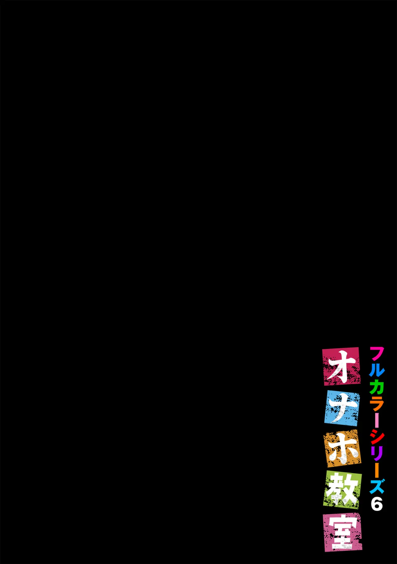 オナホ教室〜フルカラーシリーズ〜 Page.134