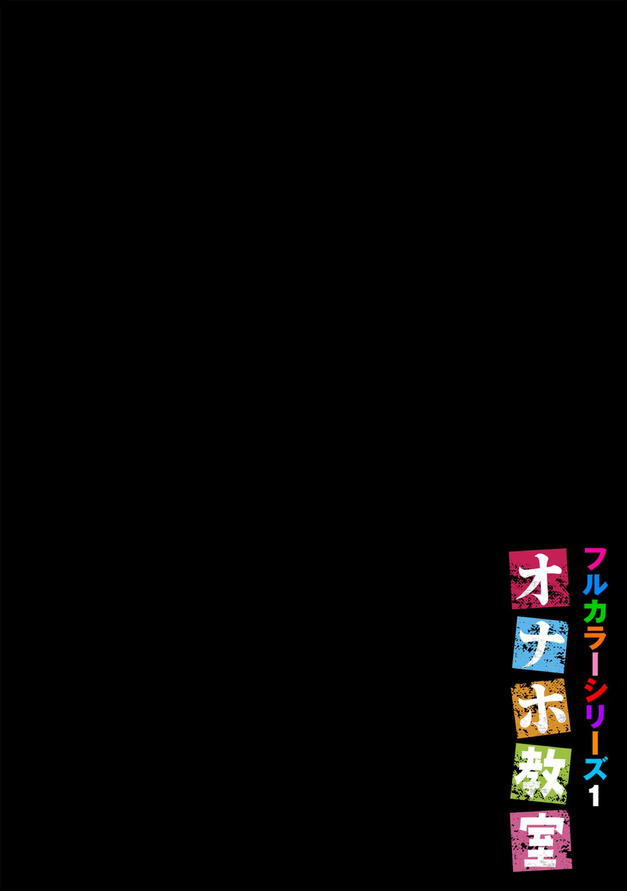オナホ教室〜フルカラーシリーズ〜 Page.2