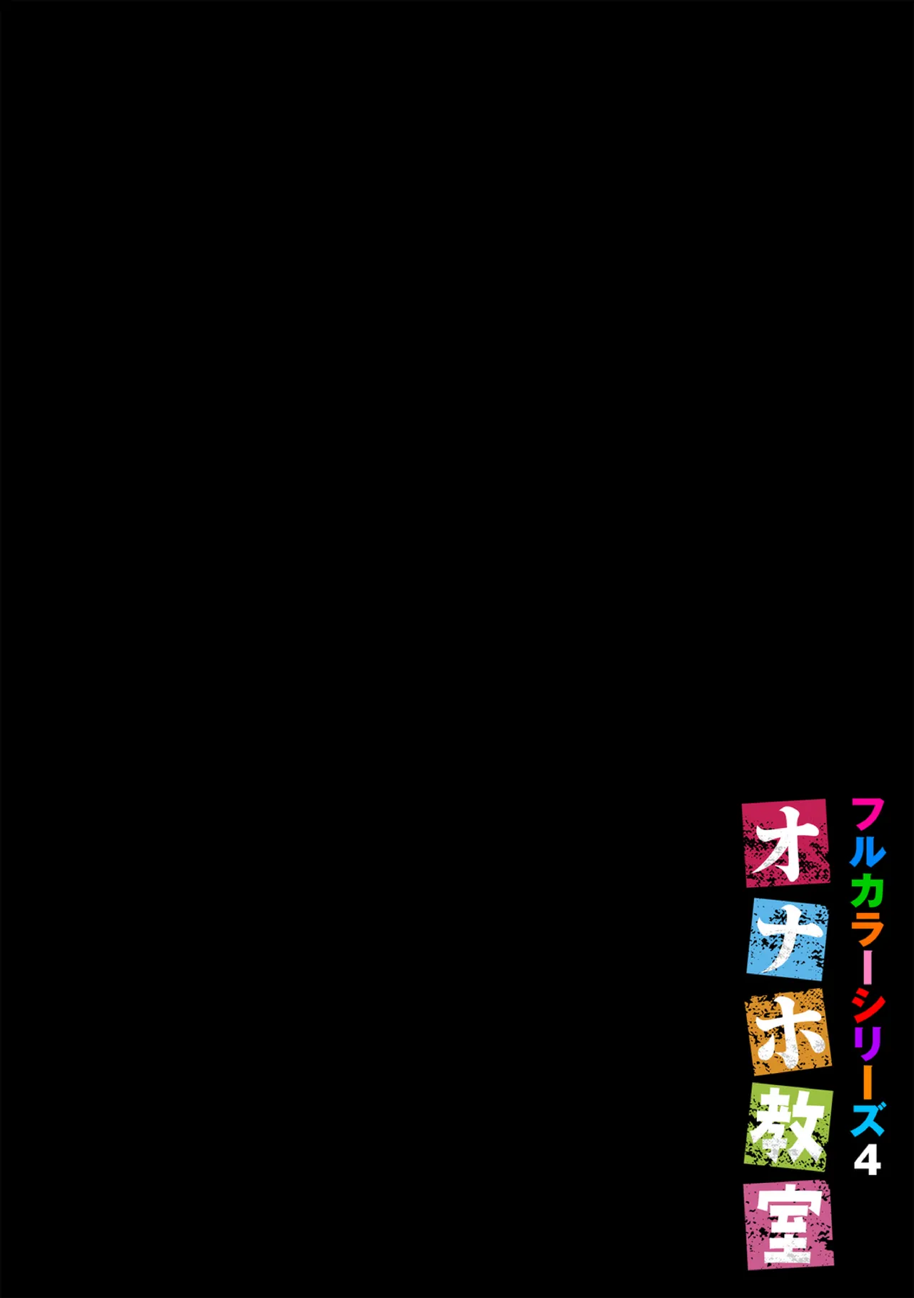 オナホ教室〜フルカラーシリーズ〜 Page.84