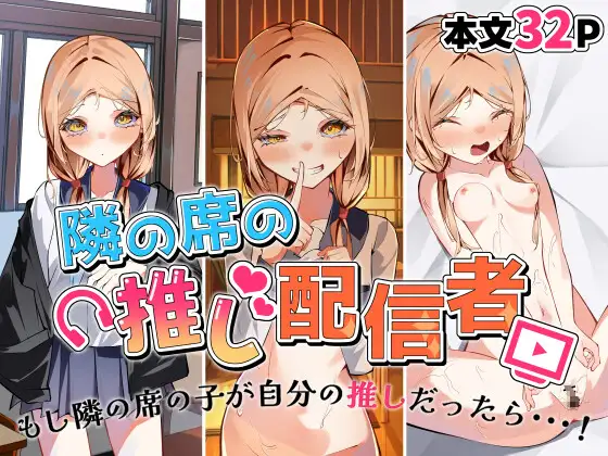 隣の席の推し配信者 Page.1