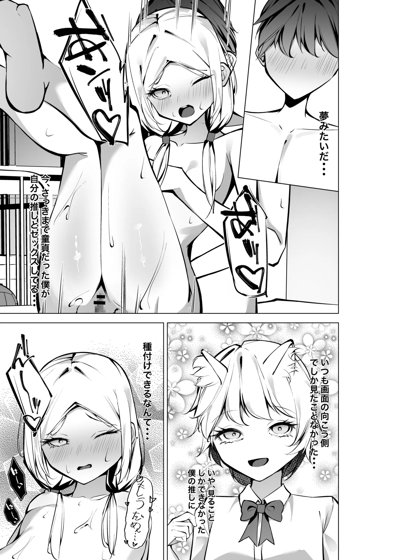 隣の席の推し配信者 Page.30