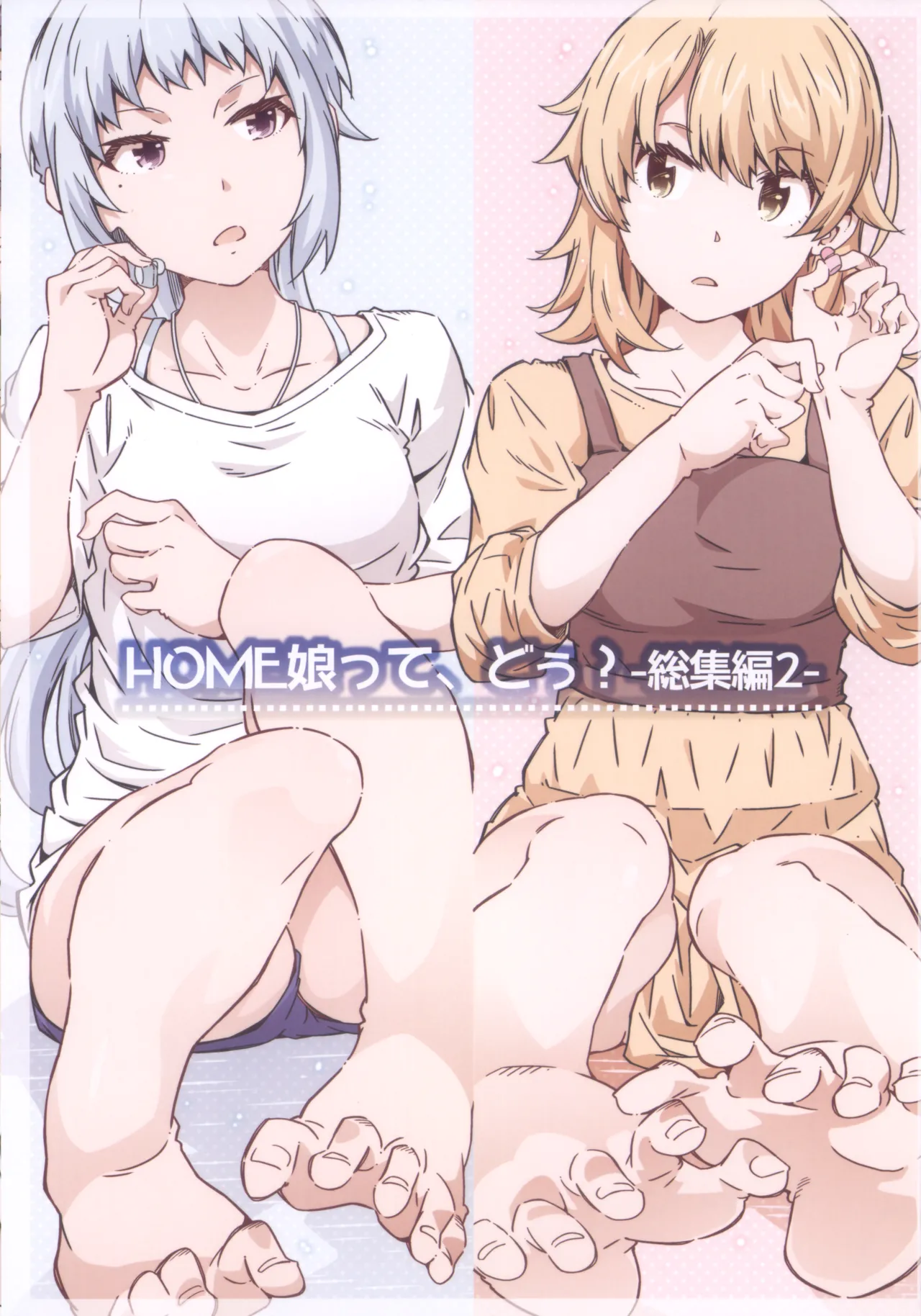 (C105) HOME娘って、どぅ?-総集編2- 遠海はるか Page.3
