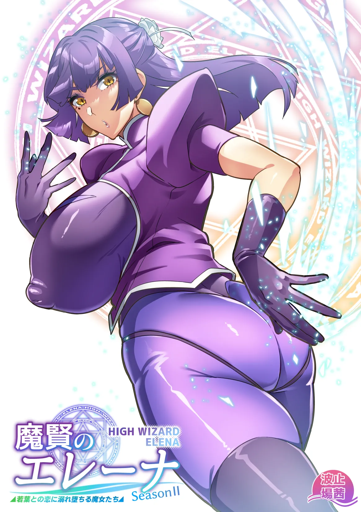 [波止場茜] 魔賢のエレーナⅡ~若葉との恋に漏れ堕ちる魔女たち~ 第1-3話 Page.1