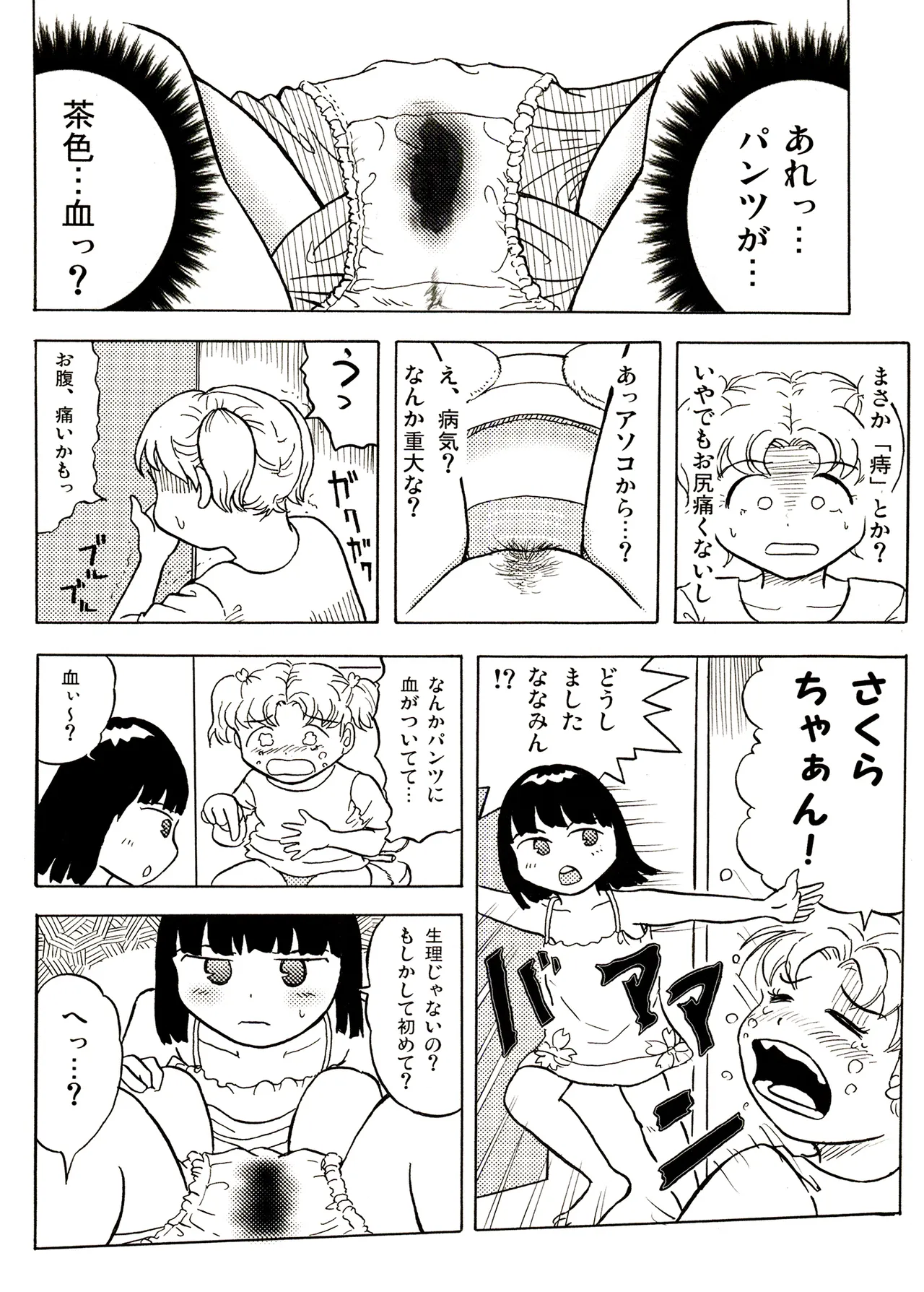 TS少女さくらちゃん1巻 Page.100