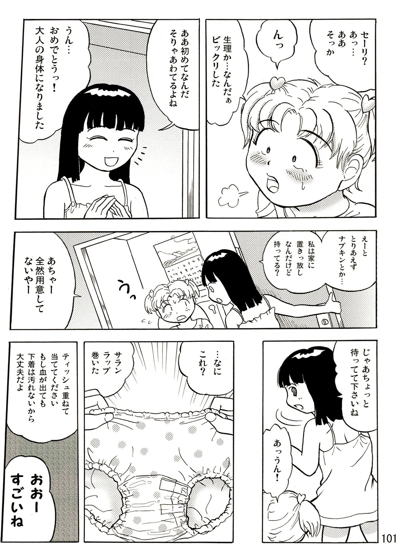 TS少女さくらちゃん1巻 Page.101