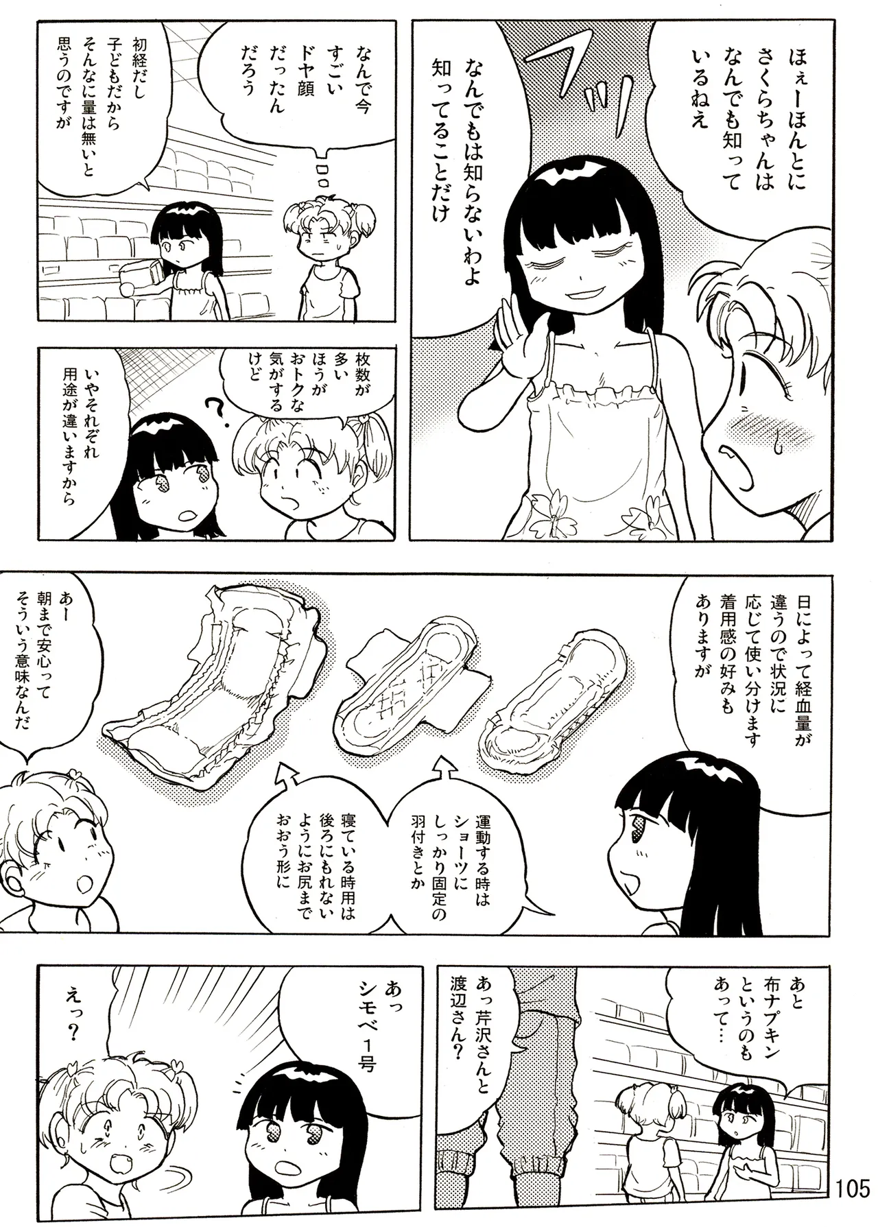 TS少女さくらちゃん1巻 Page.105