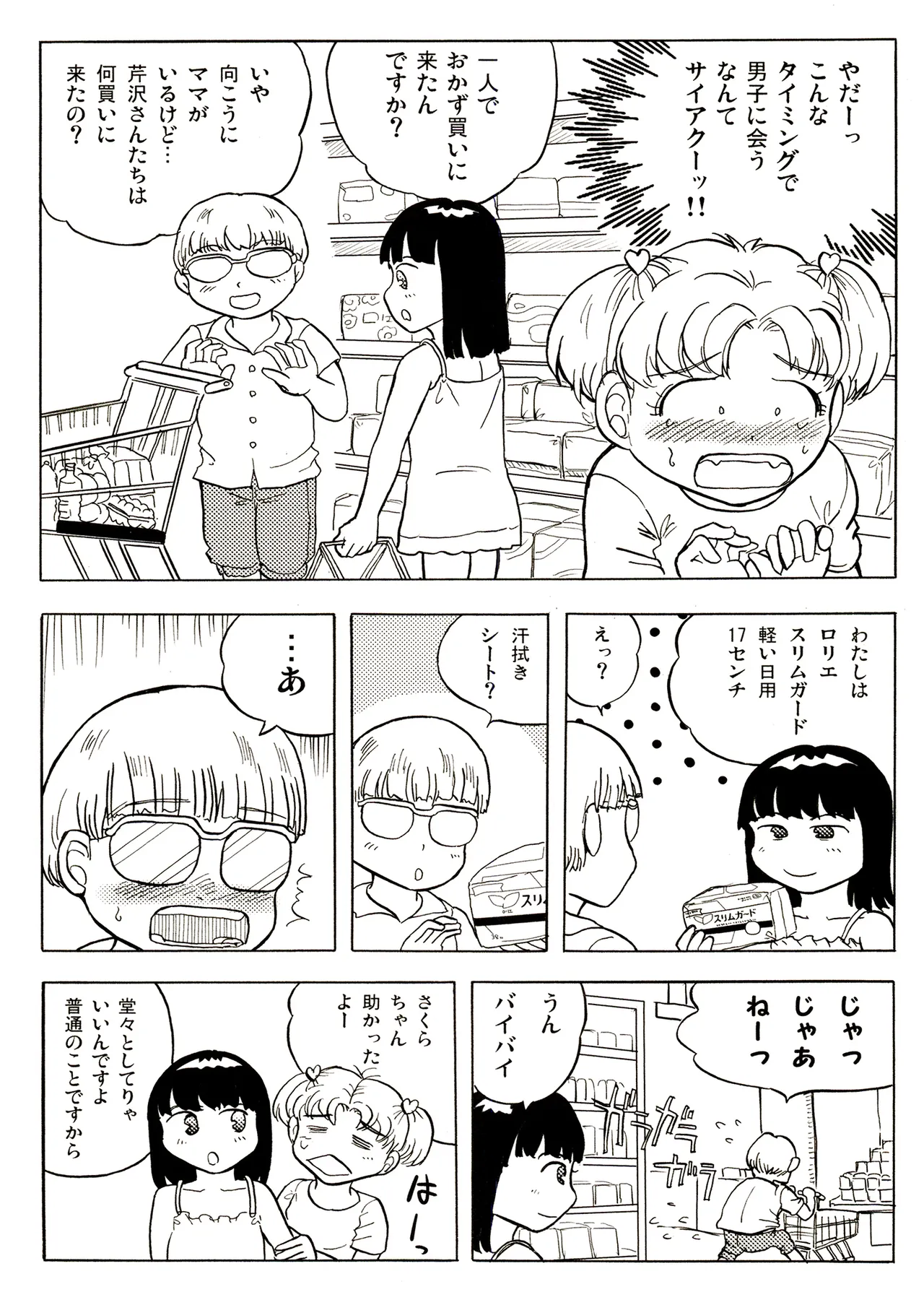 TS少女さくらちゃん1巻 Page.106