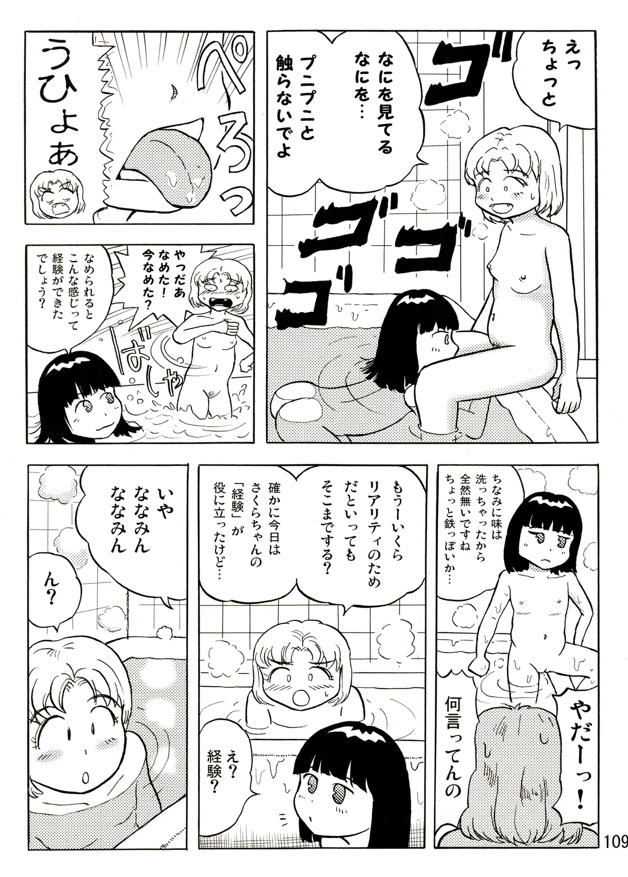 TS少女さくらちゃん1巻 Page.109