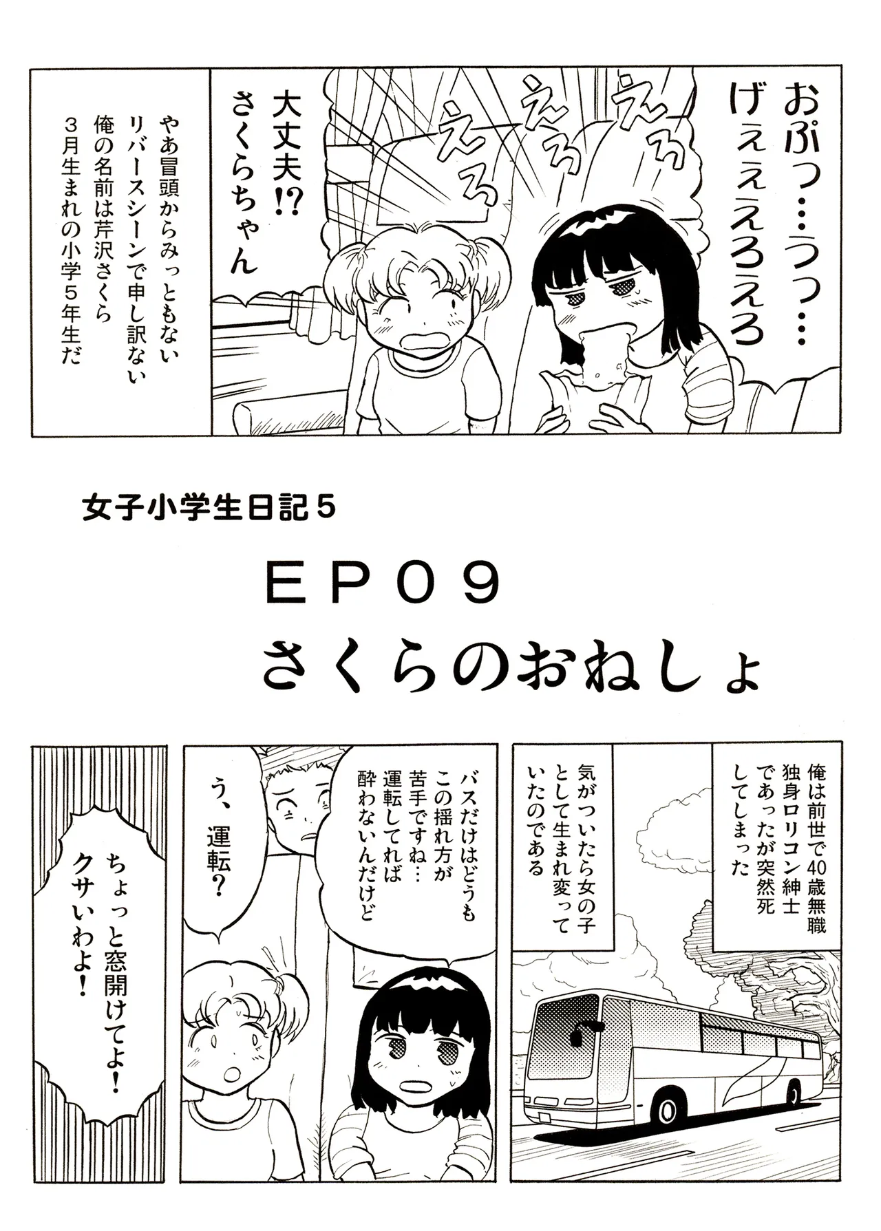 TS少女さくらちゃん1巻 Page.111