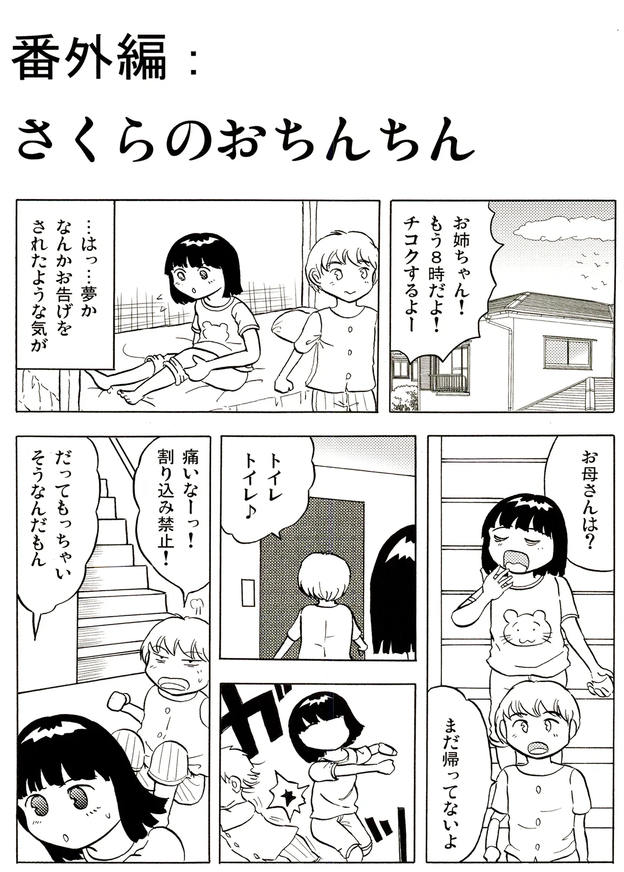 TS少女さくらちゃん1巻 Page.142
