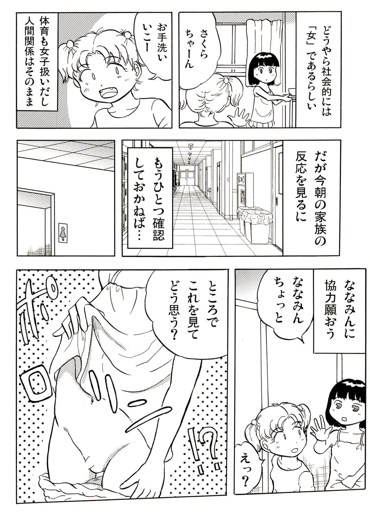 TS少女さくらちゃん1巻 Page.146