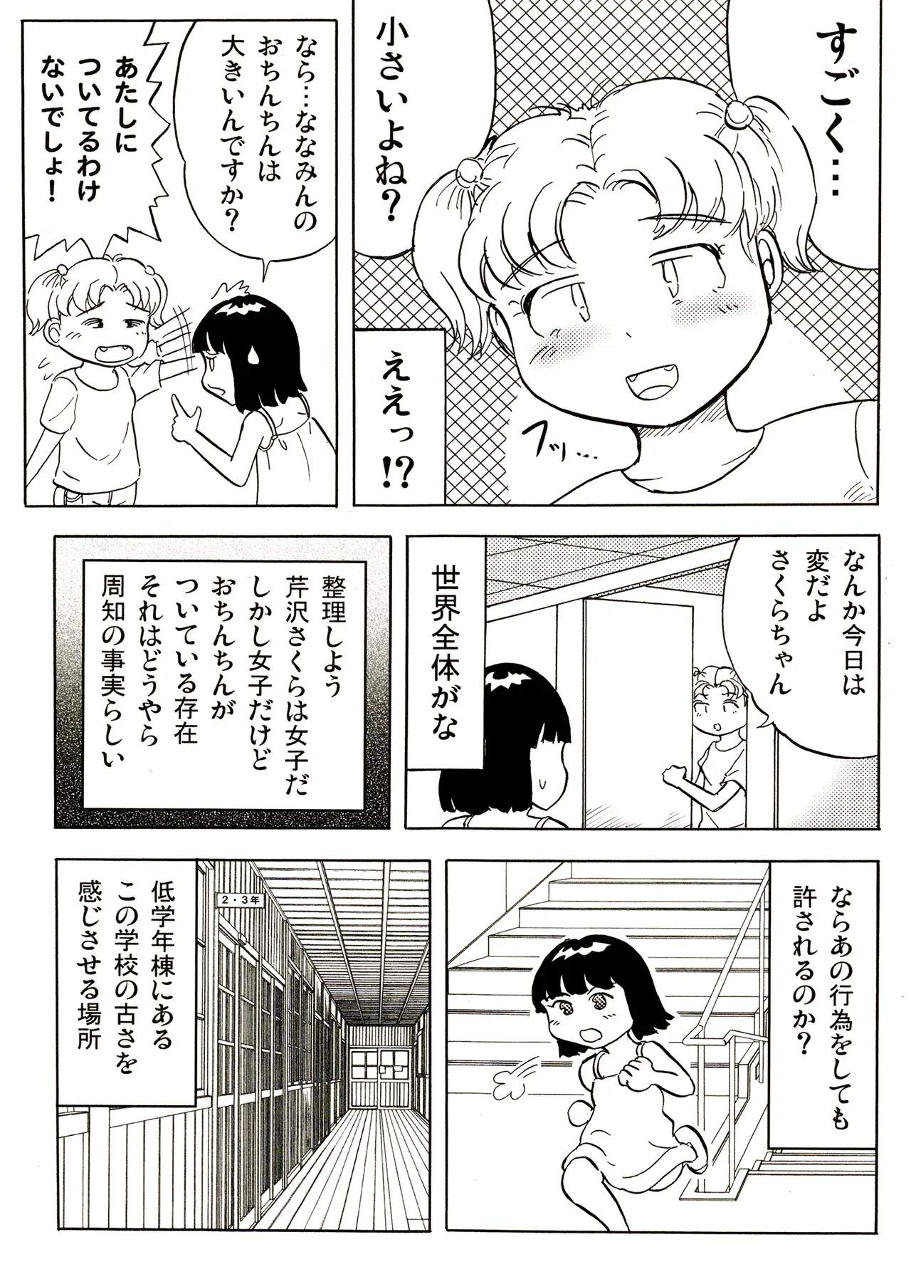 TS少女さくらちゃん1巻 Page.147