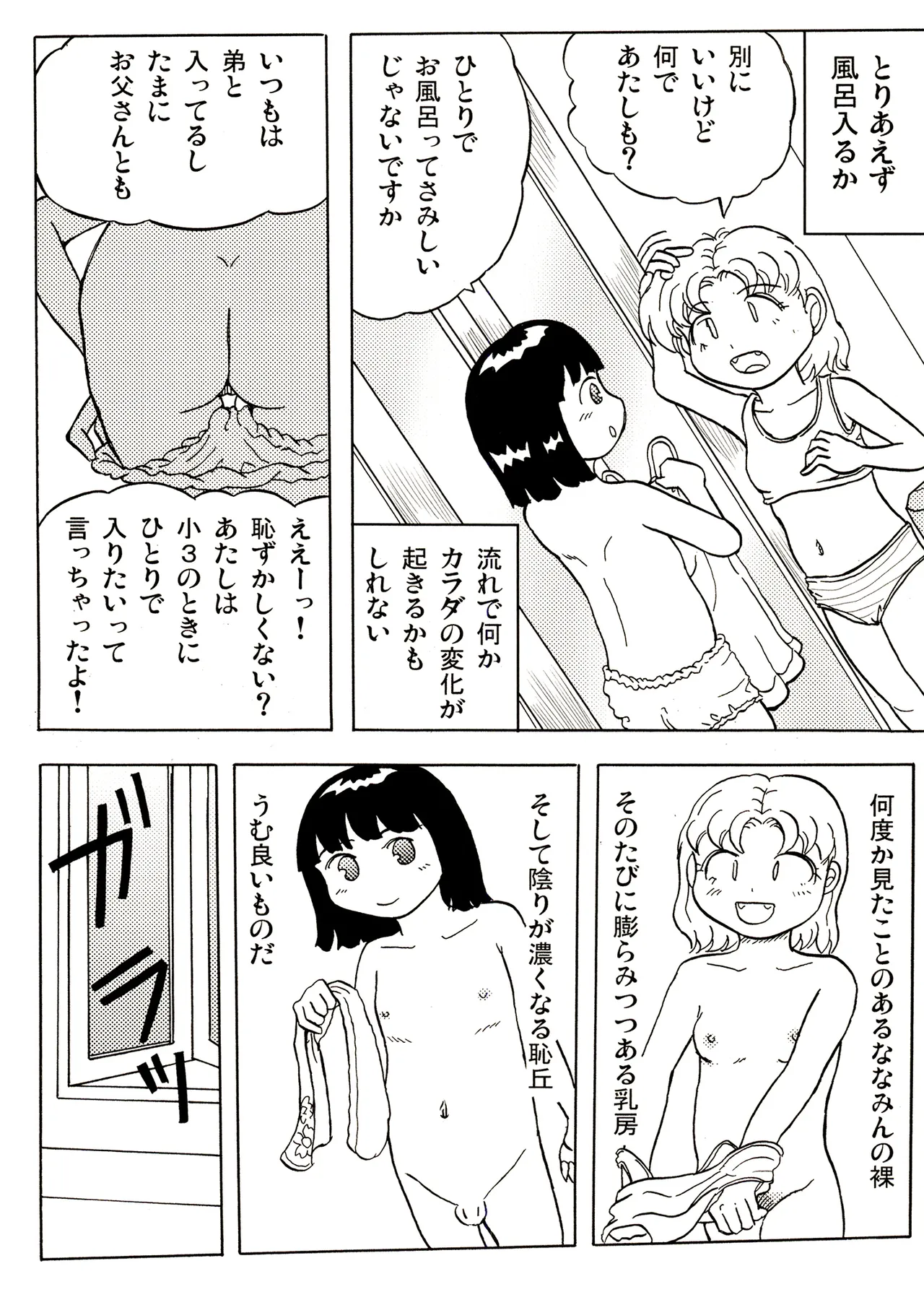 TS少女さくらちゃん1巻 Page.154