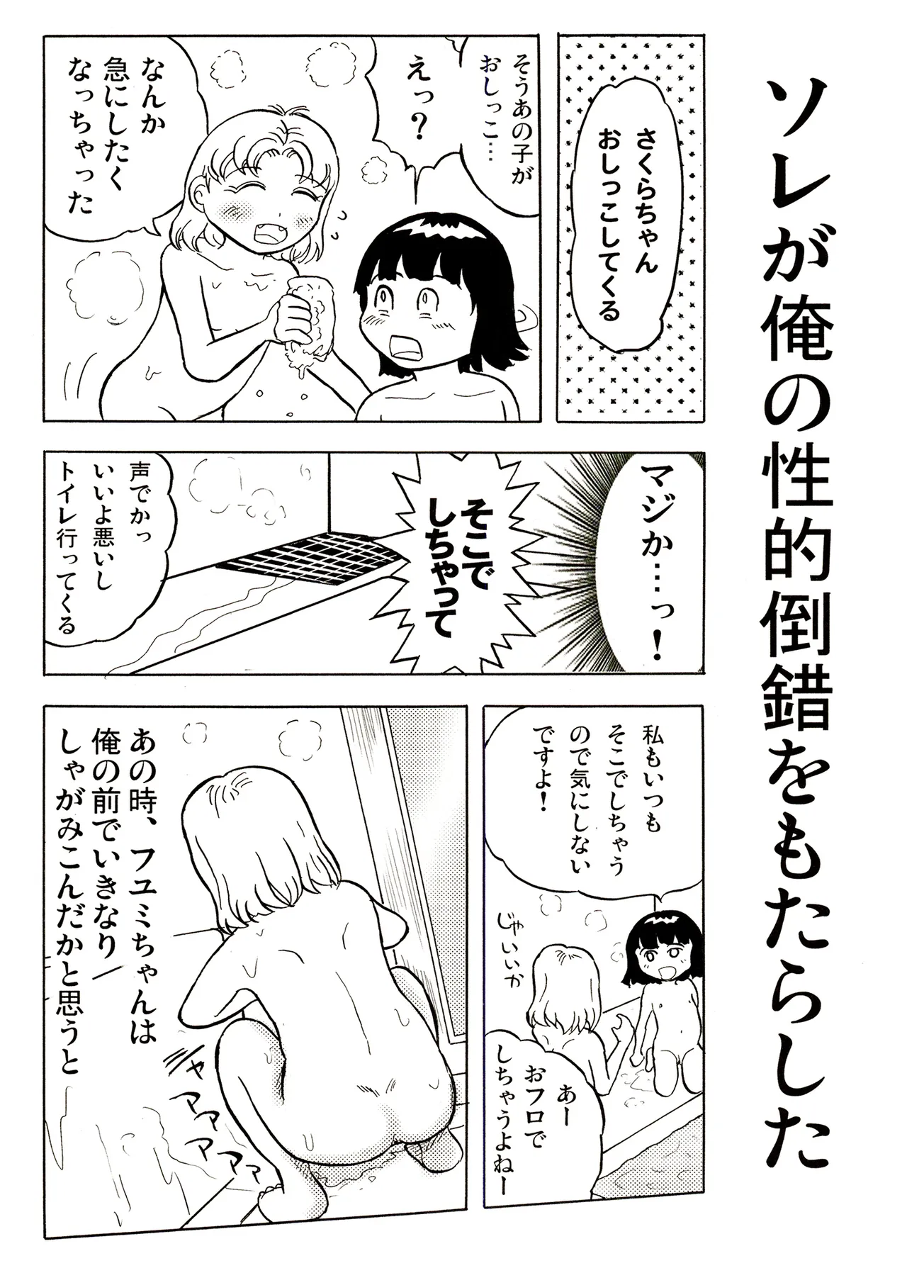 TS少女さくらちゃん1巻 Page.156