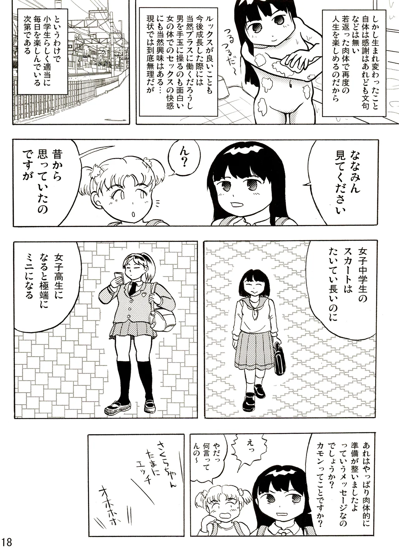 TS少女さくらちゃん1巻 Page.18