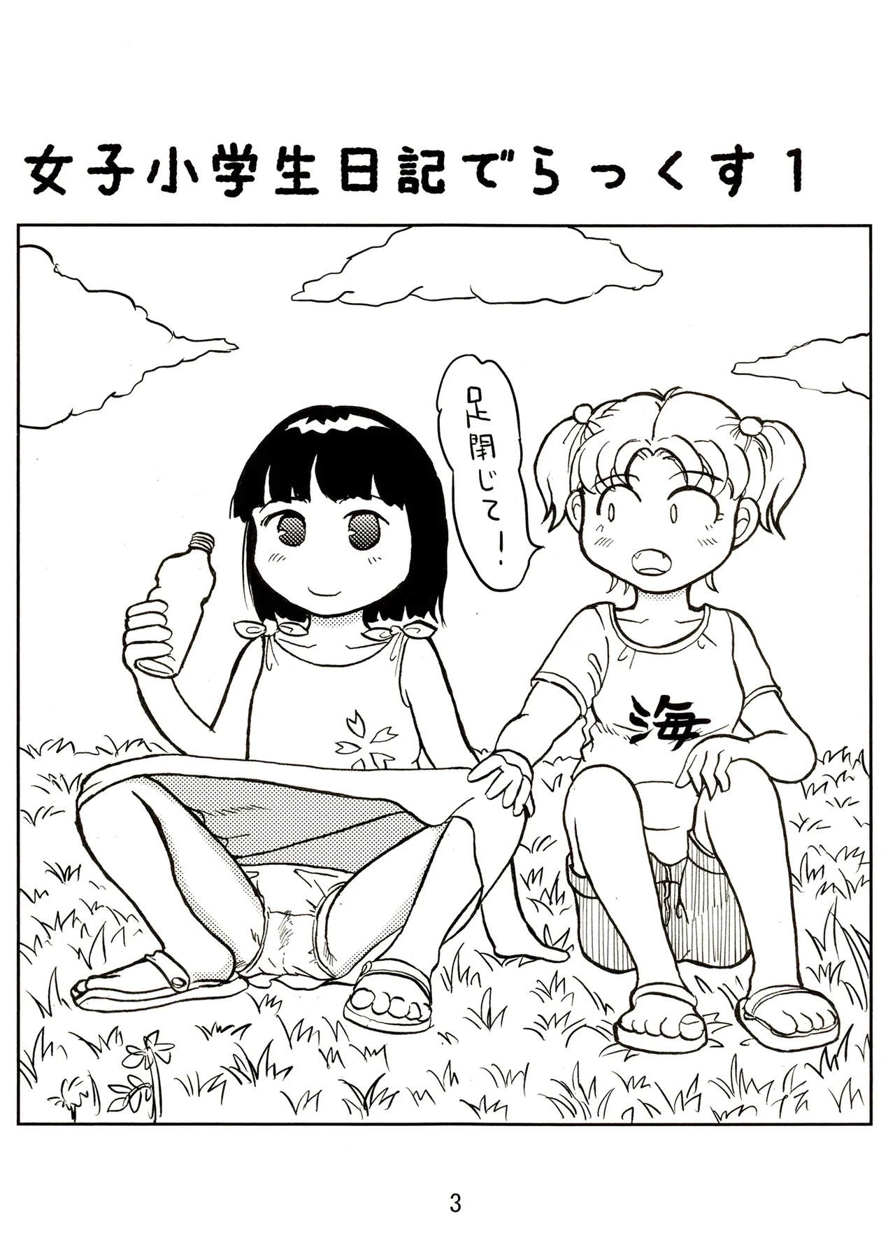 TS少女さくらちゃん1巻 Page.3