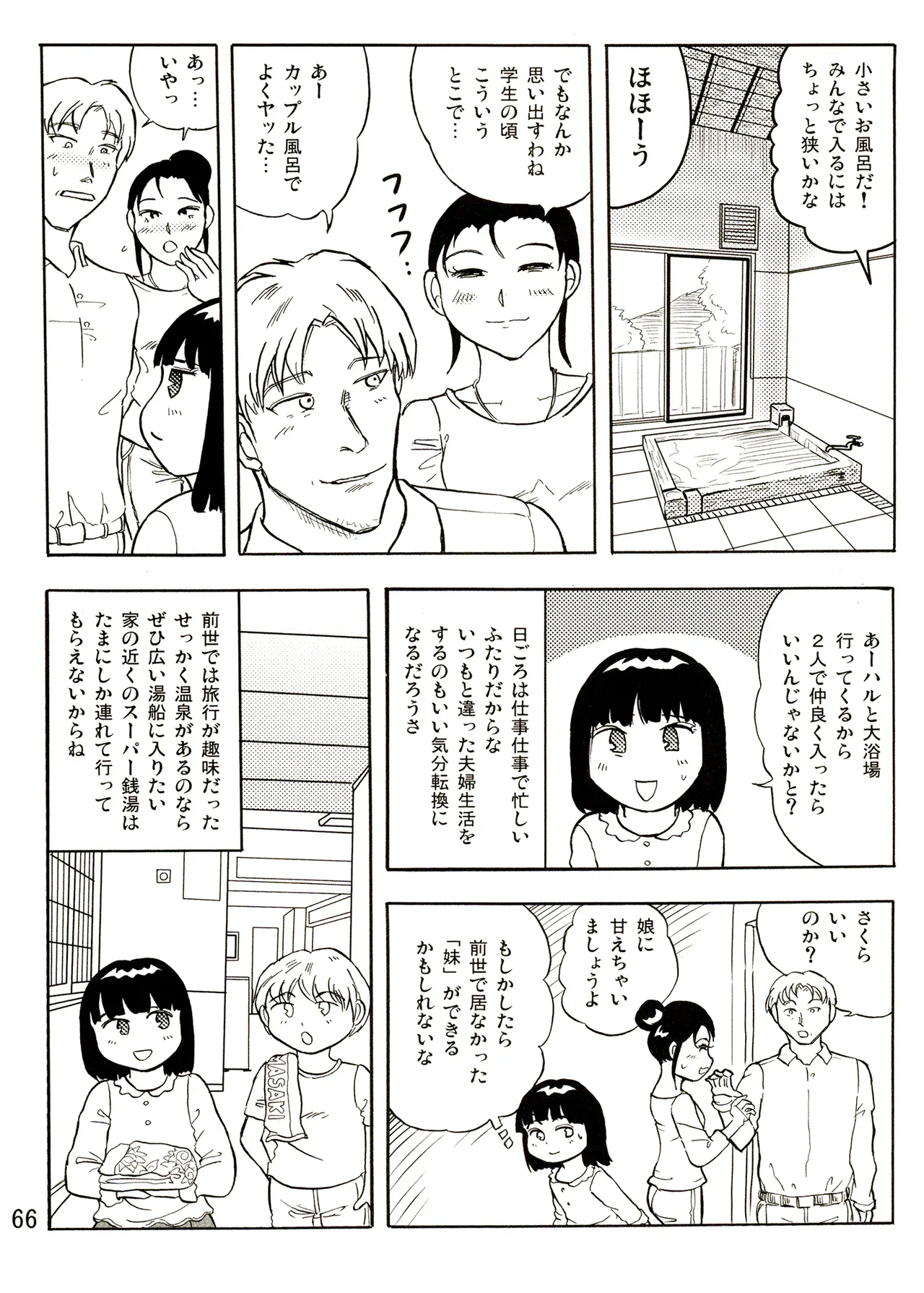 TS少女さくらちゃん1巻 Page.66