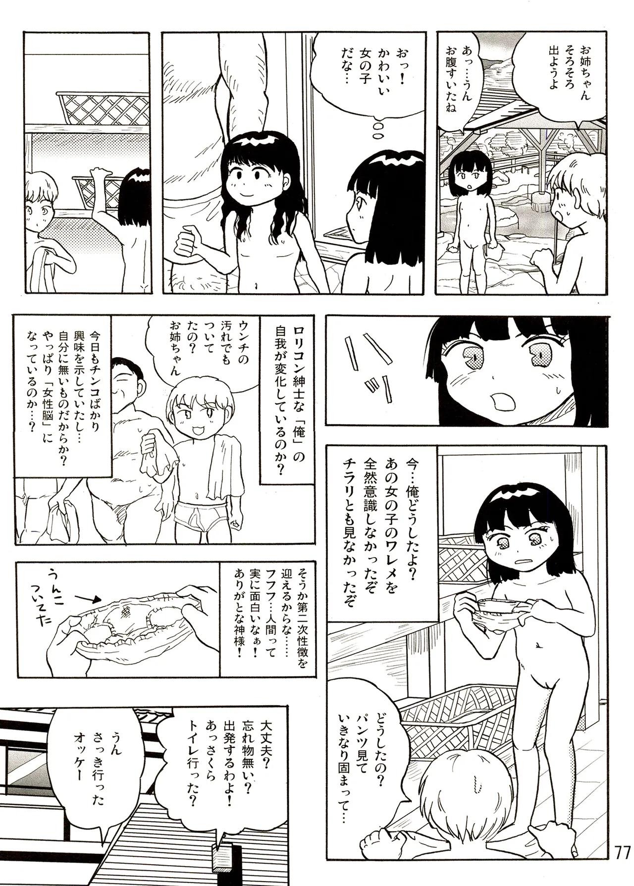 TS少女さくらちゃん1巻 Page.77