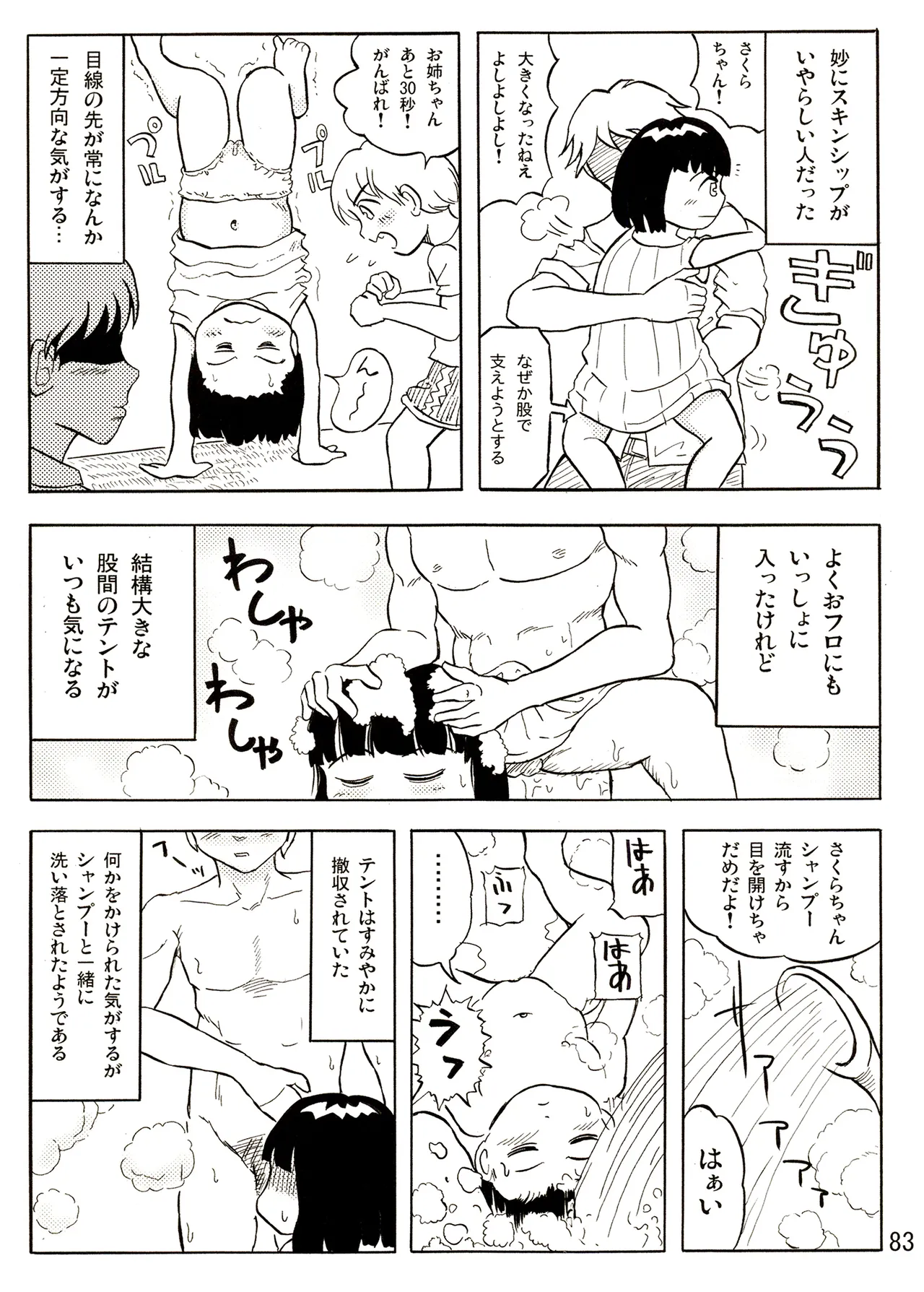 TS少女さくらちゃん1巻 Page.83