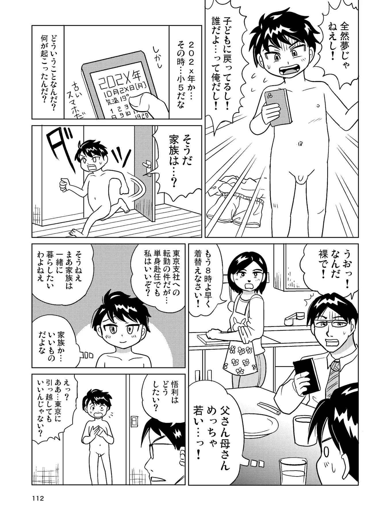 TS少女さくらちゃん4巻 Page.111