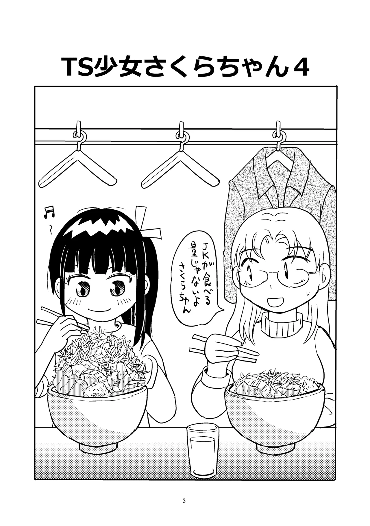 TS少女さくらちゃん4巻 Page.2
