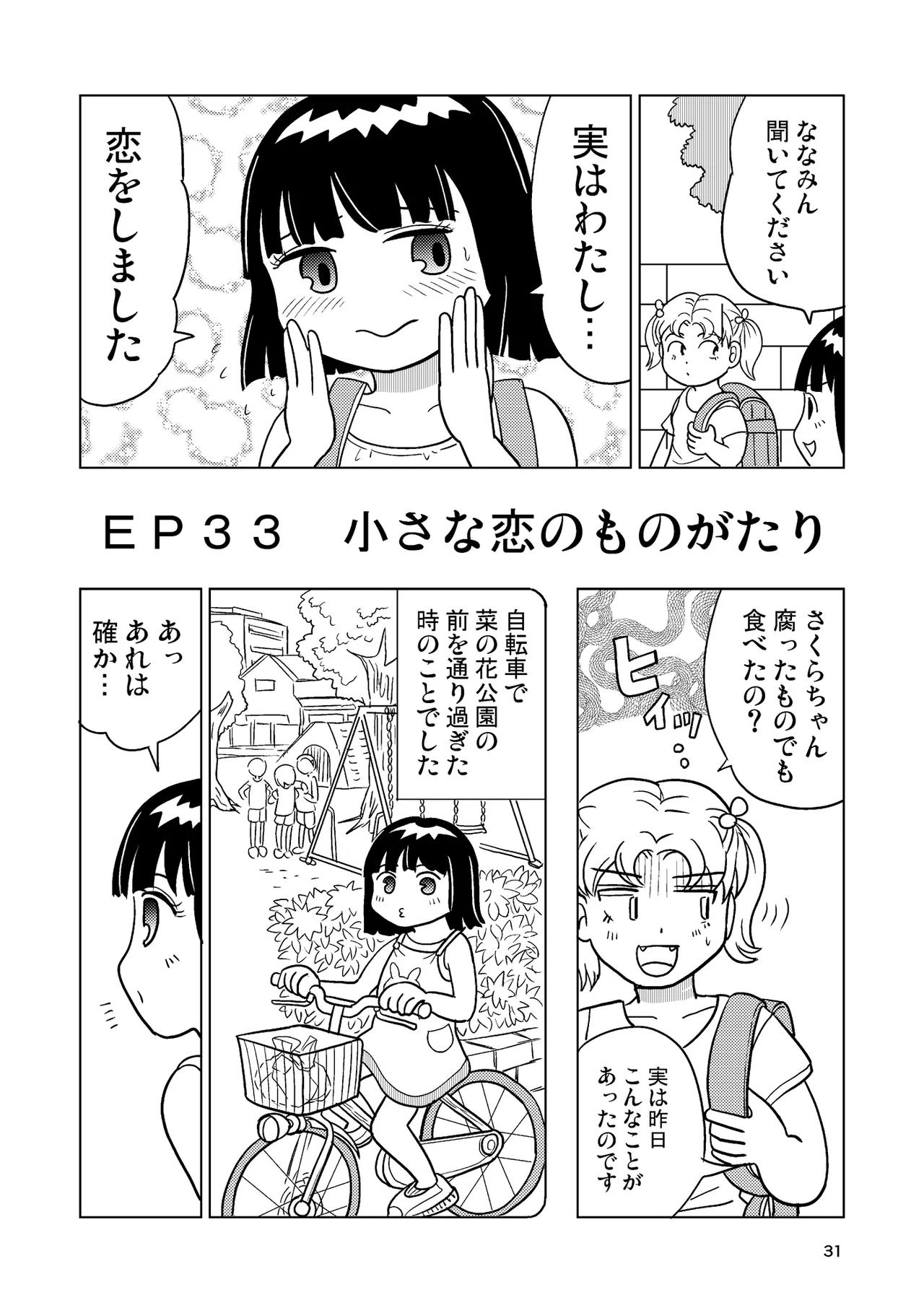 TS少女さくらちゃん4巻 Page.30