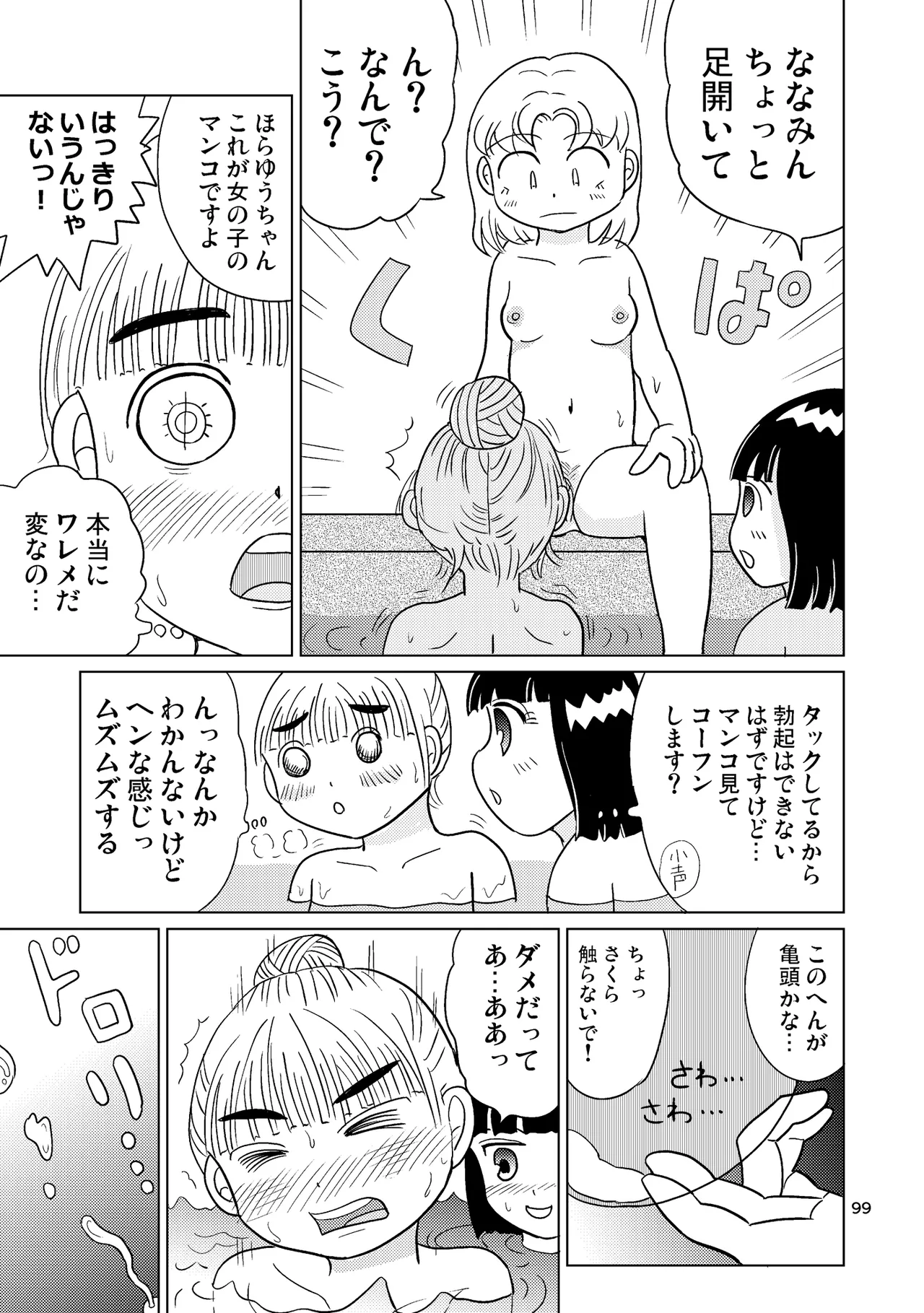 TS少女さくらちゃん4巻 Page.98