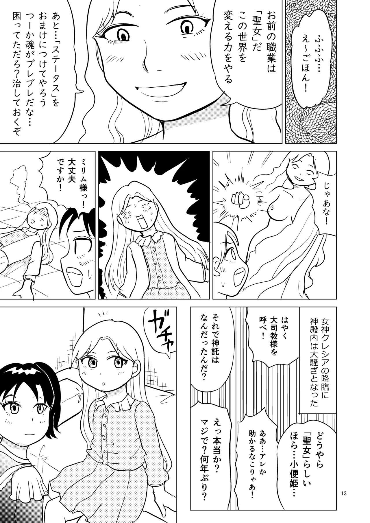 TS聖女ちゃんはおしっこで世界を革命する1 Page.12