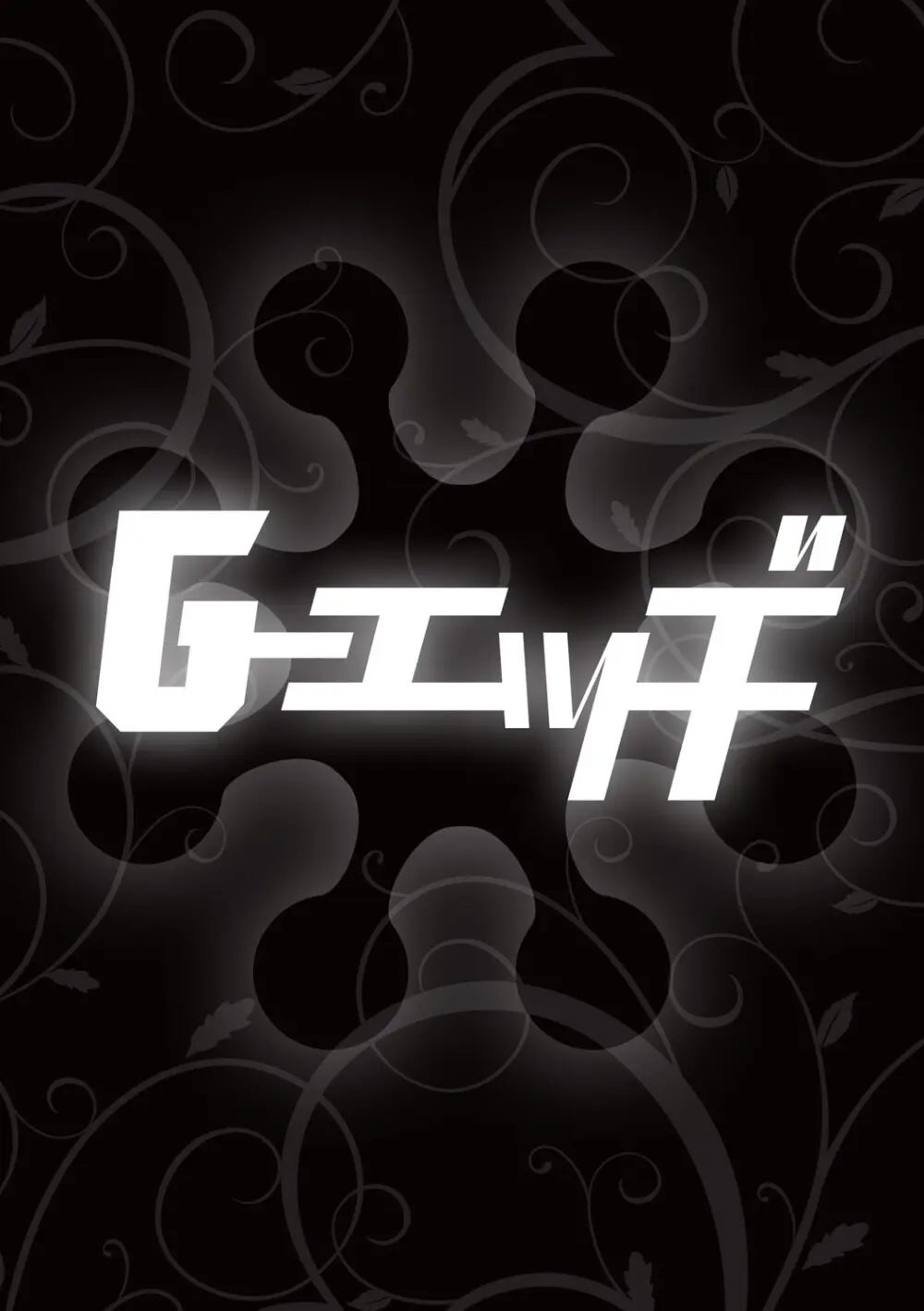 G-エッヂ Vol.063 Page.101