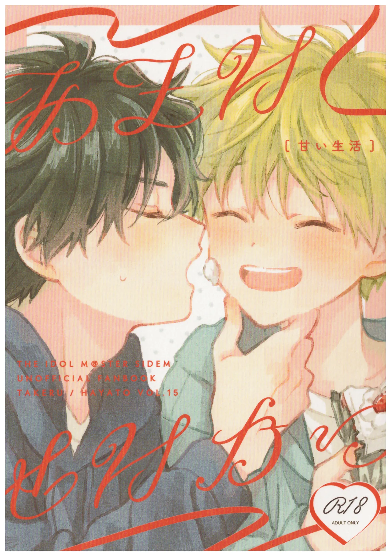 甘い生活 Page.1