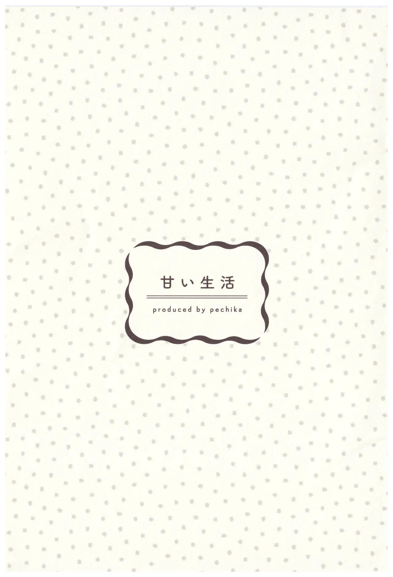 甘い生活 Page.2